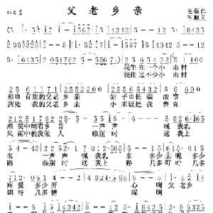 父老乡亲_歌曲简谱_词曲:王锡仁 石顺义