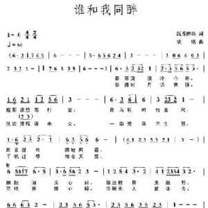 谁和我同醉_民歌简谱_词曲:沉香醉墨 铭歌