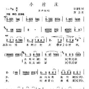 小村庄_民歌简谱_词曲:张保生 方芳