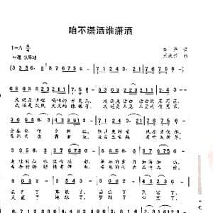 咱不潇洒谁潇洒_歌曲简谱_词曲:李严 王焕升