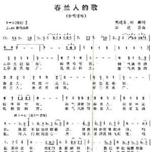 春兰人的歌_民歌简谱_词曲:陈建幸 刘麟 谷建芬