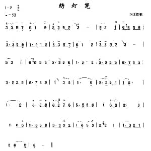 二胡谱 | 绣灯笼 河北民歌 宋飞编曲版 河北民歌 宋飞编曲