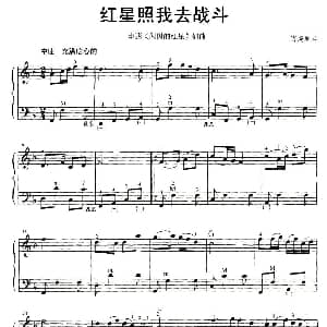 手风琴谱 | 红星照我去战斗 傅庚辰