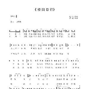 校园日记_歌曲简谱_词曲:铭浠 孙洁