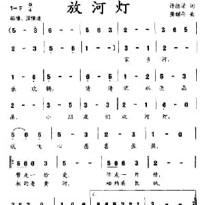 放河灯_儿歌乐谱_词曲:许德清 龚耀年