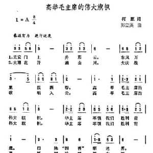 高举毛主席的伟大旗帜_民歌简谱_词曲:柯原 郑立藻