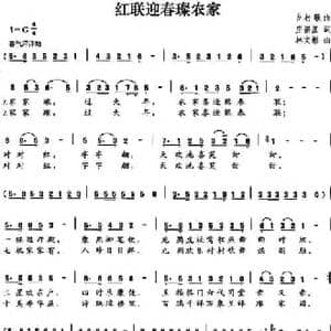 红联迎春璨农家_民歌简谱_词曲:庄福星 林文彬