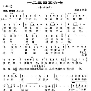 一二三四五六七_通俗唱法乐谱_词曲:臧云飞 臧云飞