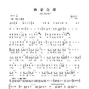 再举金杯_歌谱投稿_词曲:程建林 印青