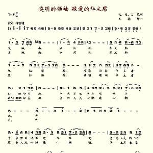 英明的领袖 敬爱的华主席_歌谱投稿