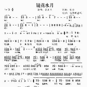镜花水月_歌谱投稿_词曲:胡力 胡力