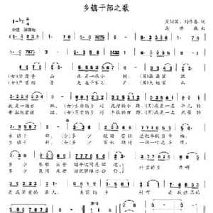 乡镇干部之歌_民歌简谱_词曲:周训国 刘作奏 谢亦森