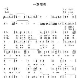 一路阳光_民歌简谱_词曲:李松祥 陈元绍
