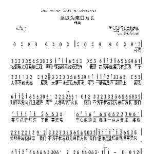 总以为来日方长_歌谱投稿