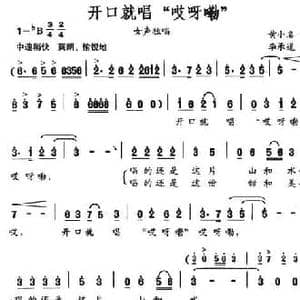 开口就唱 哎呀嘞 _民歌简谱_词曲:黄小名 李承道
