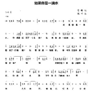 如果你是一滴水_通俗唱法乐谱_词曲:雷锋 隐竹