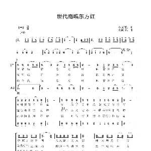 世代高唱东方红_歌谱投稿_词曲:李元军 郑殿学