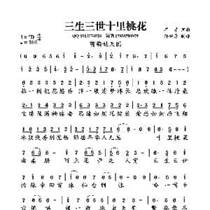 三生山师十里挑花_歌谱投稿_词曲:芊芊 芊芊