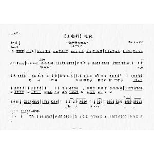 上党梆子 金牌调银牌宣 王宝钏 选段 锦犬送佳音 制谱