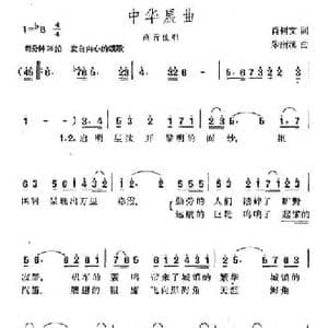 中华晨曲_民歌简谱_词曲:肖树文 朱南溪
