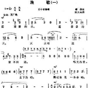 渔歌_民歌简谱_词曲:韩伟 施光南