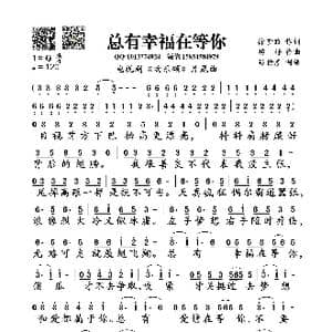 总有幸福在等你_歌谱投稿_词曲:徐梦雅 捞仔