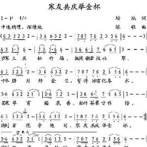 寒友共庆举金杯_歌曲简谱_词曲:培地 绿歌