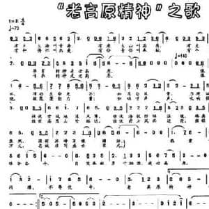 老高原精神 之歌_民歌简谱_词曲:赵济潮 邓革虎