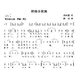 铿锵小玫瑰_歌曲简谱_词曲:刘志毅 谢伟