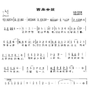 西单女孩_通俗唱法乐谱_词曲:范修奎 黄清林