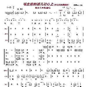 毛主席的话儿记心上〔梦之旅合唱组合〕_歌曲简谱_词曲:傅庚辰 傅庚辰