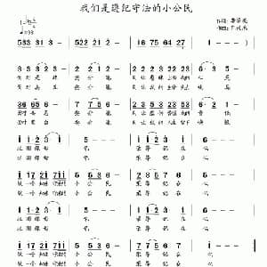 我们是遵纪守法的小公民_儿歌乐谱_词曲:李学亮 包佳禾
