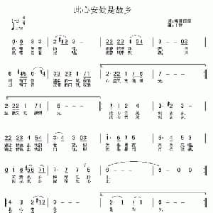 此心安处是故乡_通俗唱法乐谱_词曲:海凝依依 丁林