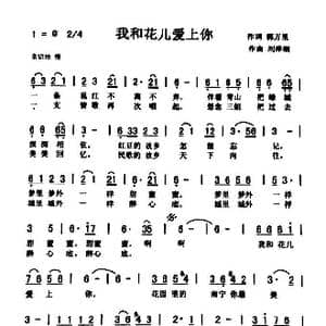我和花儿爱上你_歌曲简谱_词曲:郭万里 刘泽湖