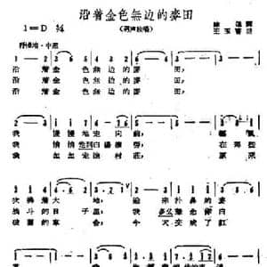 沿着金色无边的麦田_民歌简谱_词曲:陈追 王玉书