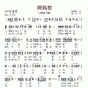 阿妈拉_歌谱投稿_词曲:张东辉 洛泽