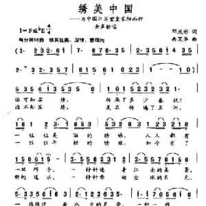 绣美中国_民歌简谱_词曲:邓成彬 冉茂华