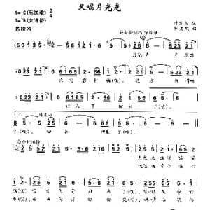 又唱月光光_歌曲简谱_词曲:叶方义 罗亦欢