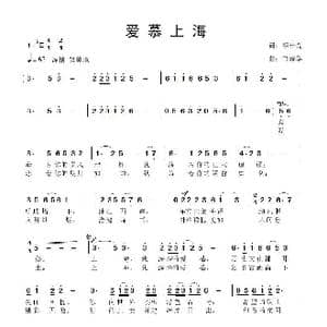 爱慕上海_歌曲简谱_词曲:黎长亮 鲁新华