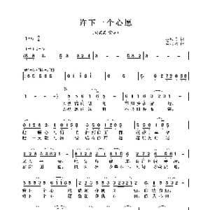 许下一个心愿_歌曲简谱_词曲:石顺义 孟庆云
