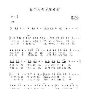 每个人都学着走道_歌曲简谱_词曲:孙国良 黄永杰