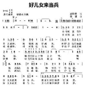 好儿女来当兵_民歌简谱_词曲:屈松林 蔡谦