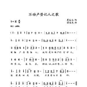 不动产登记之歌_歌谱投稿_词曲:夏春生 黄圣尧