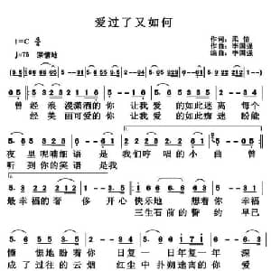 ​爱过了又如何_通俗唱法乐谱_词曲:柔情 李国强