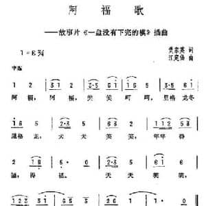 阿福歌_民歌简谱_词曲:黄宗英 江定仙