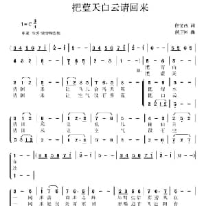 把蓝天白云请回来_合唱歌谱_词曲:佟文西 侯卫国