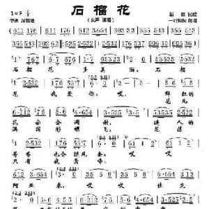 石榴花_民歌简谱
