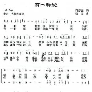 有一种爱_合唱歌谱_词曲:范修奎 晓光