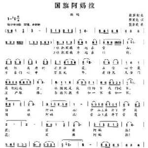国旗阿妈拉_民歌简谱_词曲:唐宋元 张善政