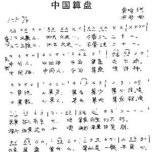 中国算盘_歌谱投稿_词曲:曾鸣 石矿